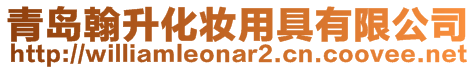 青島翰升化妝用具有限公司