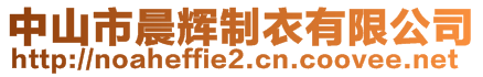 中山市晨輝制衣有限公司