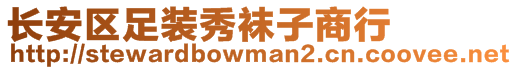 長安區(qū)足裝秀襪子商行