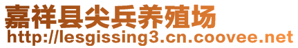 嘉祥縣尖兵養(yǎng)殖場