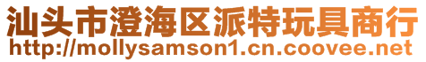 汕頭市澄海區(qū)派特玩具商行