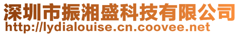 深圳市振湘盛科技有限公司