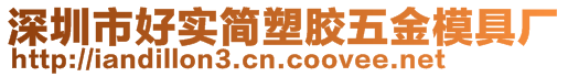 深圳市好实简塑胶五金模具厂