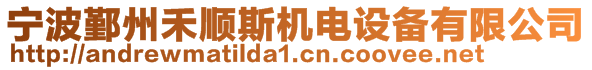 寧波鄞州禾順斯機電設(shè)備有限公司