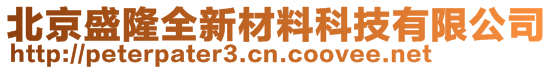 北京盛隆全新材料科技有限公司