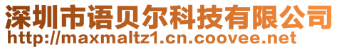 深圳市語貝爾科技有限公司