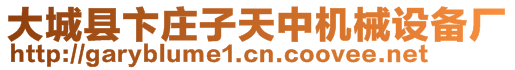 大城縣卞莊子天中機械設備廠