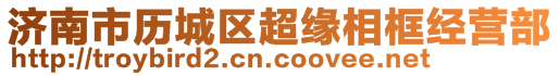 濟南市歷城區(qū)超緣相框經(jīng)營部