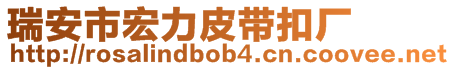 瑞安市宏力皮帶扣廠