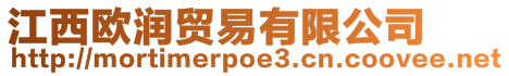 江西歐潤貿易有限公司