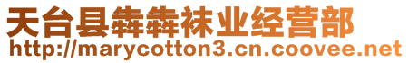 天臺(tái)縣犇犇襪業(yè)經(jīng)營(yíng)部