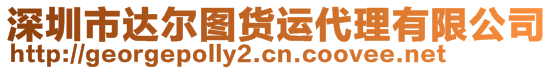 深圳市達(dá)爾圖貨運(yùn)代理有限公司