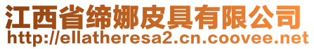 江西省締娜皮具有限公司