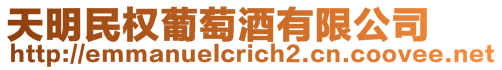 天明民權葡萄酒有限公司
