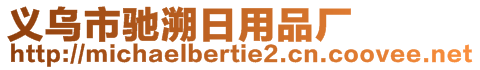 義烏市馳溯日用品廠