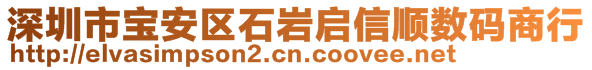 深圳市宝安区石岩启信顺数码商行