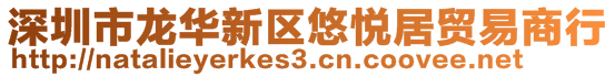 深圳市龙华新区悠悦居贸易商行