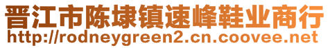 晉江市陳埭鎮(zhèn)速峰鞋業(yè)商行