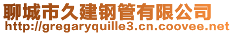 聊城市久建鋼管有限公司