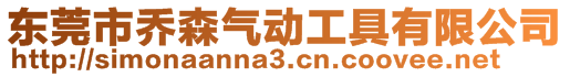 東莞市喬森氣動工具有限公司