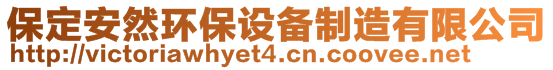 保定安然環(huán)保設(shè)備制造有限公司