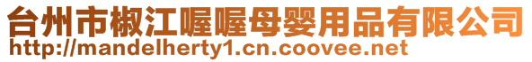 臺州市椒江喔喔母嬰用品有限公司