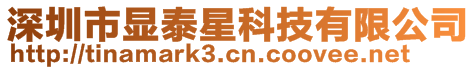 深圳市顯泰星科技有限公司