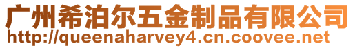 廣州希泊爾五金制品有限公司