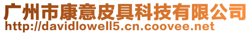 廣州市康意皮具科技有限公司