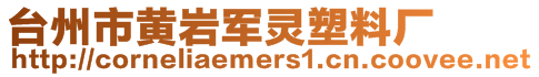 台州市黄岩军灵塑料厂