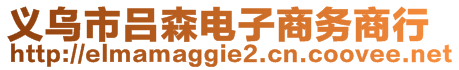 義烏市呂森電子商務商行