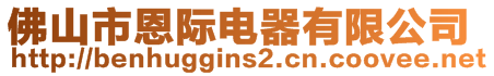 佛山市恩際電器有限公司