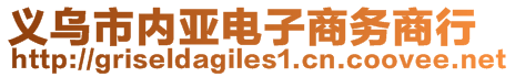 義烏市內(nèi)亞電子商務商行