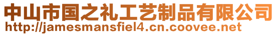 中山市國之禮工藝制品有限公司