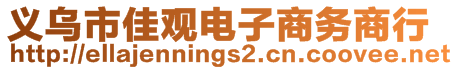 義烏市佳觀電子商務(wù)商行