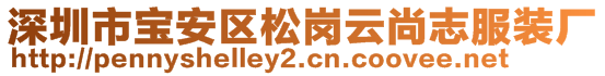 深圳市寶安區(qū)松崗云尚志服裝廠