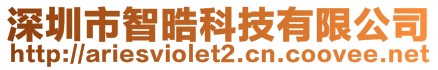 深圳市智晧科技有限公司