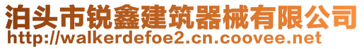 泊頭市銳鑫建筑器械有限公司