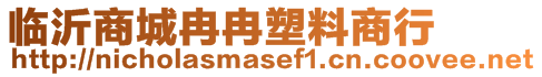 臨沂商城冉冉塑料商行