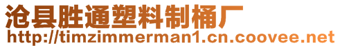 滄縣勝通塑料制桶廠