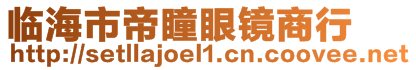 臨海市帝瞳眼鏡商行