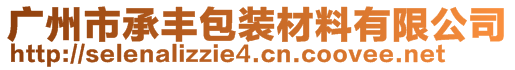 广州市承丰包装材料有限公司