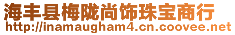 海豐縣梅隴尚飾珠寶商行