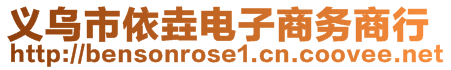 義烏市依垚電子商務(wù)商行