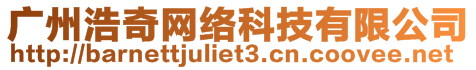 廣州浩奇網絡科技有限公司