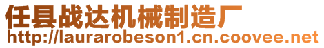 任縣戰(zhàn)達(dá)機(jī)械制造廠
