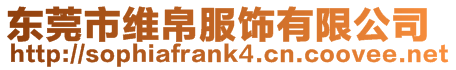 東莞市維帛服飾有限公司
