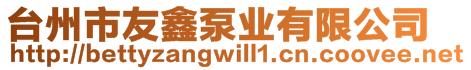 臺(tái)州市友鑫泵業(yè)有限公司