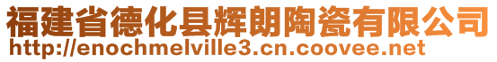 福建省德化县辉朗陶瓷有限公司