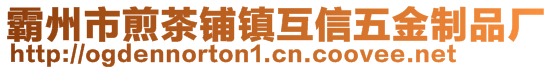 霸州市煎茶铺镇互信五金制品厂